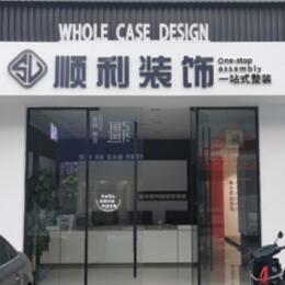 雅安顺利装修公司